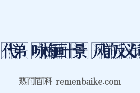 代弟茝咏梅画十景·风前反义词是什么意思的图片